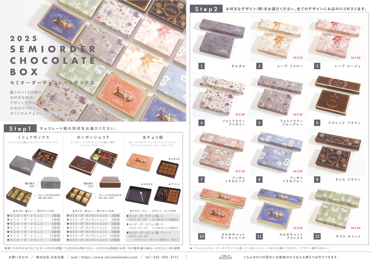 チョコレートボックス | (株)白糸企画 | パッケージ企画