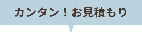 カンタン！お見積り