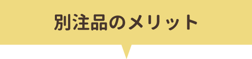 別注品のメリット