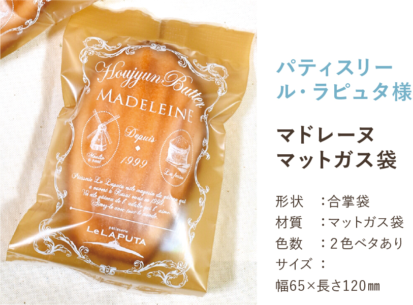 マドレーヌマットガス袋