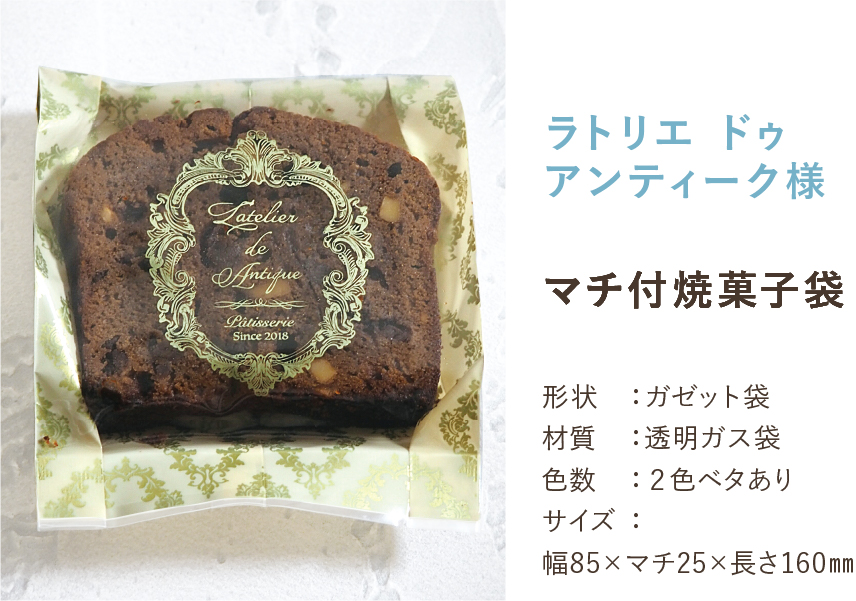 マチ付き焼菓子袋