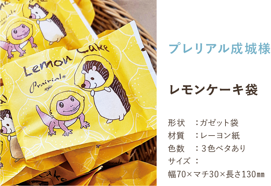 レモンケーキ袋