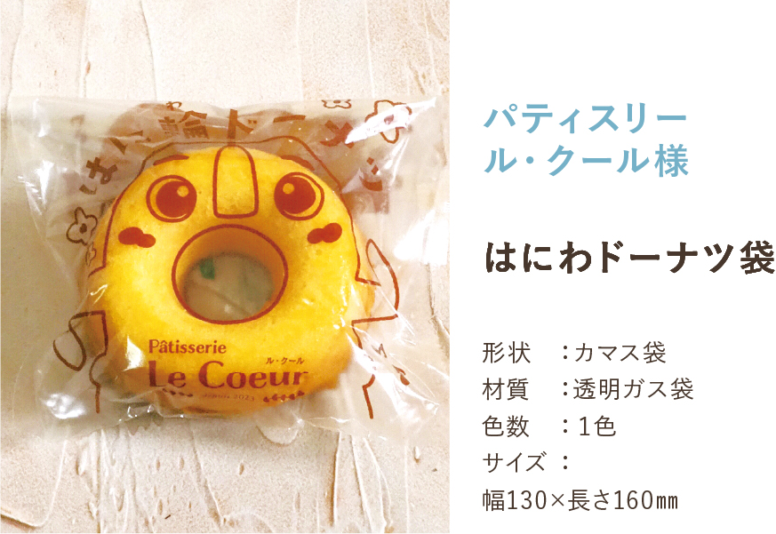 はにわドーナツ袋
